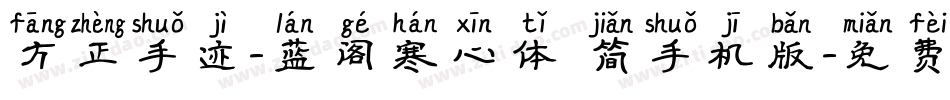 方正手迹-蓝阁寒心体 简手机版字体转换